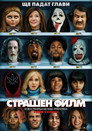Страшен филм 6 Страшен филм 6 Цял филм BG (2026)