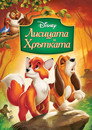 Лисицата и хрътката Цял филм BG (1981)