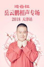 德云社岳云鹏相声专场天津站