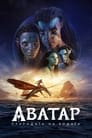 Аватар: Природата на водата Цял филм BG (2022)