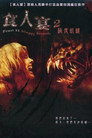 兽餐2：骚乱再起