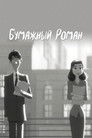 Постер: Paperman
