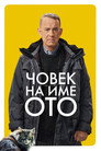 Човек на име Ото Цял филм BG (2022)