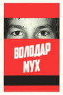 Володар мух