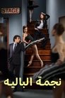 نجمة الباليه