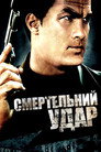 Смертельний удар