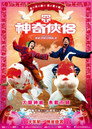 神奇侠侣