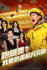 跑腿费？我要的是超凡奖励