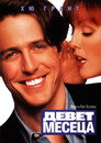 Девет месеца Цял филм BG (1995)