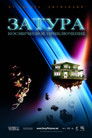 Постер: Zathura: A Space Adventure
