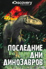Постер: Last Day of the Dinosaurs
