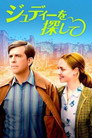 ジュディーを探して