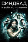 Постер: Sinbad and the War of the Furies