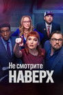 Постер: Не смотрите наверх