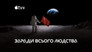 2019 - For All Mankind thumb