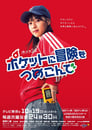 Poketto ni Bōken o Tsumekonde Episode Rating Graph poster