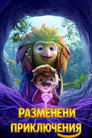 Разменени приключения Разменени приключения Цял филм BG (2026)