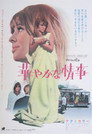 華やかな情事