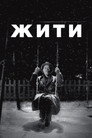 Жити