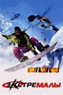 Постер: Экстремалы