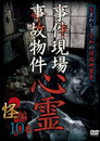 事件現場・事故物件心霊 怪編 10本 Цял филм BG (2021)