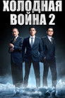 Постер: Холодная война 2