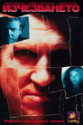 Изчезването Цял филм BG (1993)