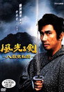 Fujisawa Shuhei's Sparkling Sword: Puppeteer in the Shadows