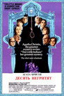Постер: Десять негритят