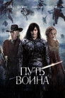 Постер: Путь воина