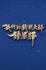 我们的戏剧大师-钟景辉