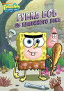 Постер: Spongebob Squarepants: Spongebob Goes Prehistoric