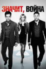 Постер: Значит, война