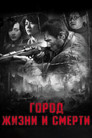 Постер: Город жизни и смерти