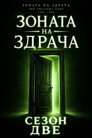 Сезон 2