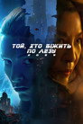 Той, хто біжить по лезу 2099
