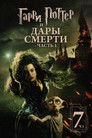 Постер: Harry Potter and the Deathly Hallows: Part 1