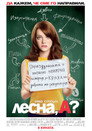 Лесна, А? Цял филм BG (2010)