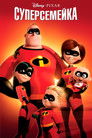 Постер: The Incredibles