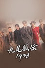 구미호뎐1938