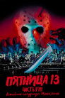 Постер: Friday the 13th Part VIII: Jason Takes Manhattan