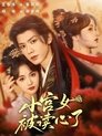 Poster de 小宫女被读心了