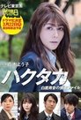Hakutaka Shirataka Amane no Investigation File Episode Rating Graph poster