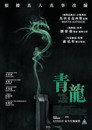 青龙复仇