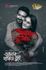আমার থাকিস তুই
