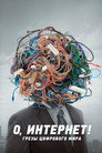 Постер: О, интернет! Грезы цифрового мира