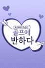 골프에 반하다