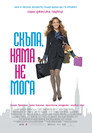 Скъпа, няма не мога (2011) Филм БГ аудио Цял цял филм онлайн безплатно