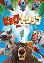 ビッグ・トリップ