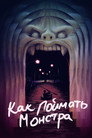 Постер: Как поймать монстра